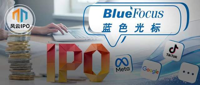 “北大学霸”帮阿里出海年入608亿，又要带着蓝色光标IPO了！