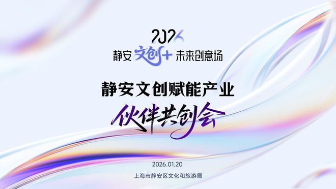 文化共创、链接未来，首期2026静安文创赋能产业伙伴共创会成功举办！