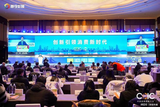 2025中国消费创新大会暨品质节北京开幕，创新引领消费新时代