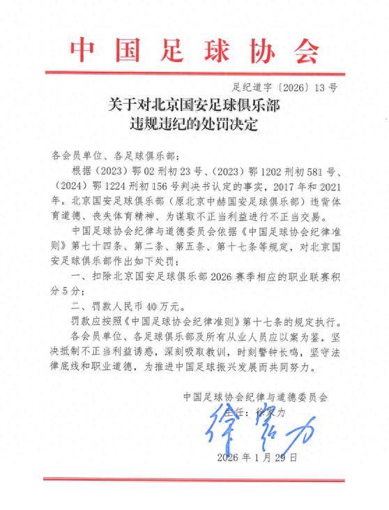国安俱乐部超25亿股权被冻结 足协处罚后发文引热议