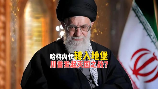 哈梅内伊转入地堡办公，特朗普要发动的，竟是一场灭国之战？