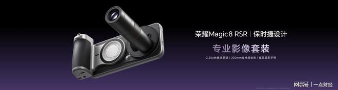 荣耀Magic8 RSR 保时捷设计发布 超跑级先锋设计旗舰7999元起