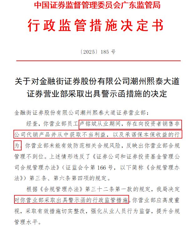 更名3个月后7人违规被罚,金融街证券的“恒泰”旧疾未了 更名3个月后7人违规被罚,金融街证券的“恒泰”旧疾未了