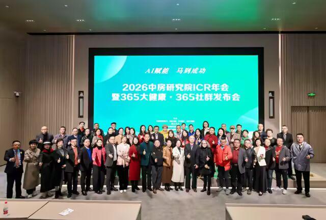 中房研究院ICR年会·365社群大会暨365大健康平台发布会（现场实录）