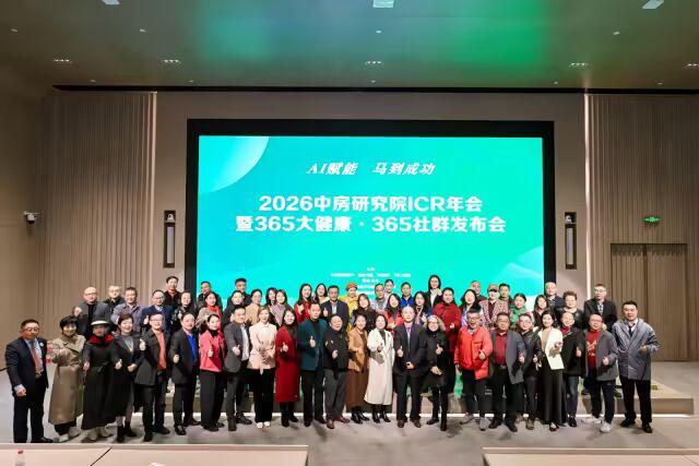 中房研究院ICR年会·365社群大会暨365大健康平台发布会（现场实录）
