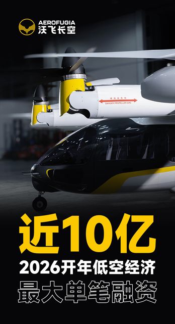 近10亿元!成都eVTOL企业,拿下开年低空经济最大单笔融资 近10亿元!成都eVTOL企业,拿下开年低空经济最大单笔融资