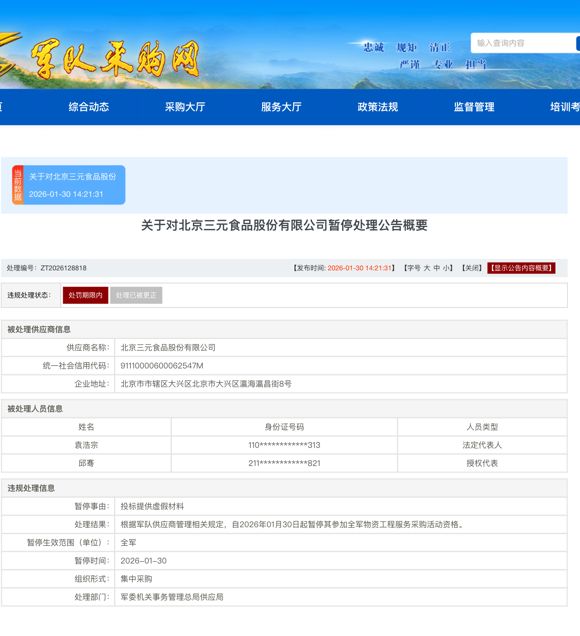三元食品因虚假投标被暂停全军采购资格