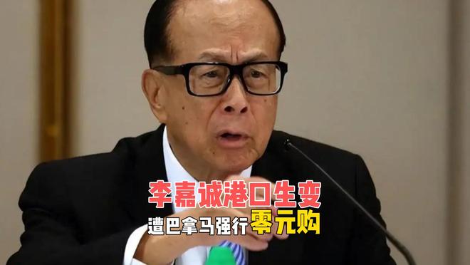 李嘉诚港口生变！巴拿马强行“零元购”，中方还有哪些后手？