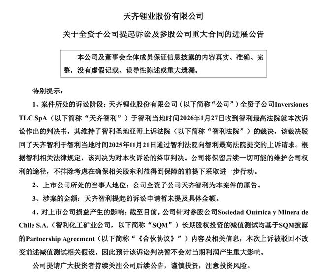 天齐锂业终审败诉，全球最大锂盐湖投资或将生变，曾带来近百亿元收益