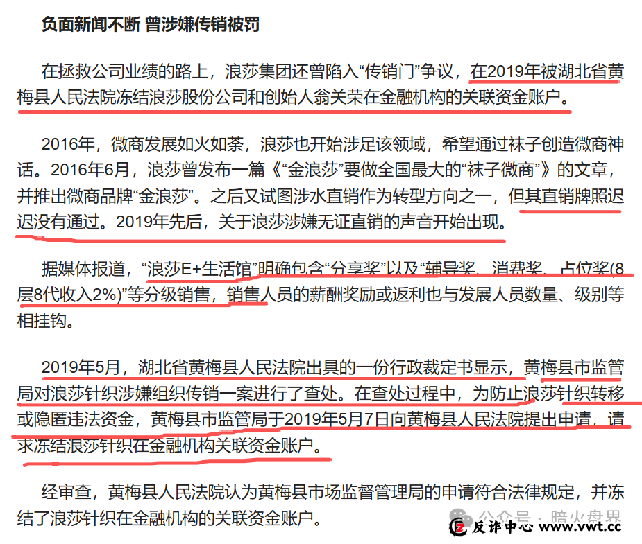 “浪莎浪仕威”销售模式疑似涉传，其主体企业曾在2019年因传销被市监罚款！