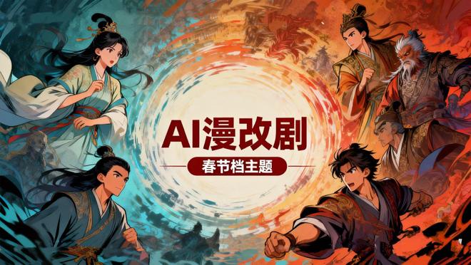 短剧春节档狂飙！100分钟漫剧制作成本从150万元降至10万元，从业者称人才极度稀缺