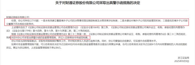 节前收2张罚单，一年被6次点名！财通证券这波“连击”有多疼？