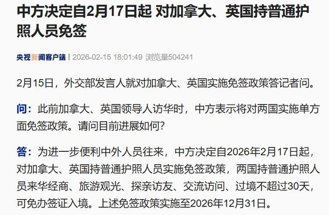 中方决定自2月17日起，对加拿大、英国持普通护照人员免签