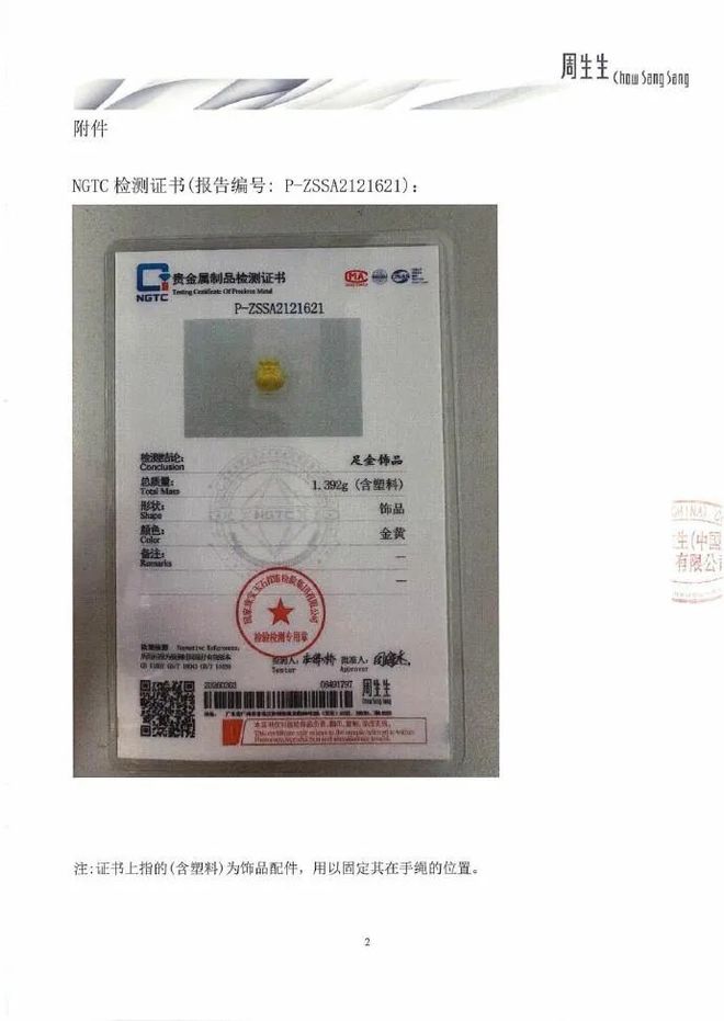 周生生再回应“足金挂坠被检测出含铁银钯”：同批次同款产品检测为足金