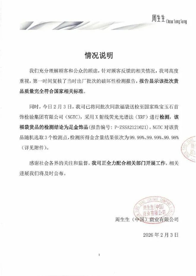 周生生再回应“足金挂坠被检测出含铁银钯”：同批次同款产品检测为足金
