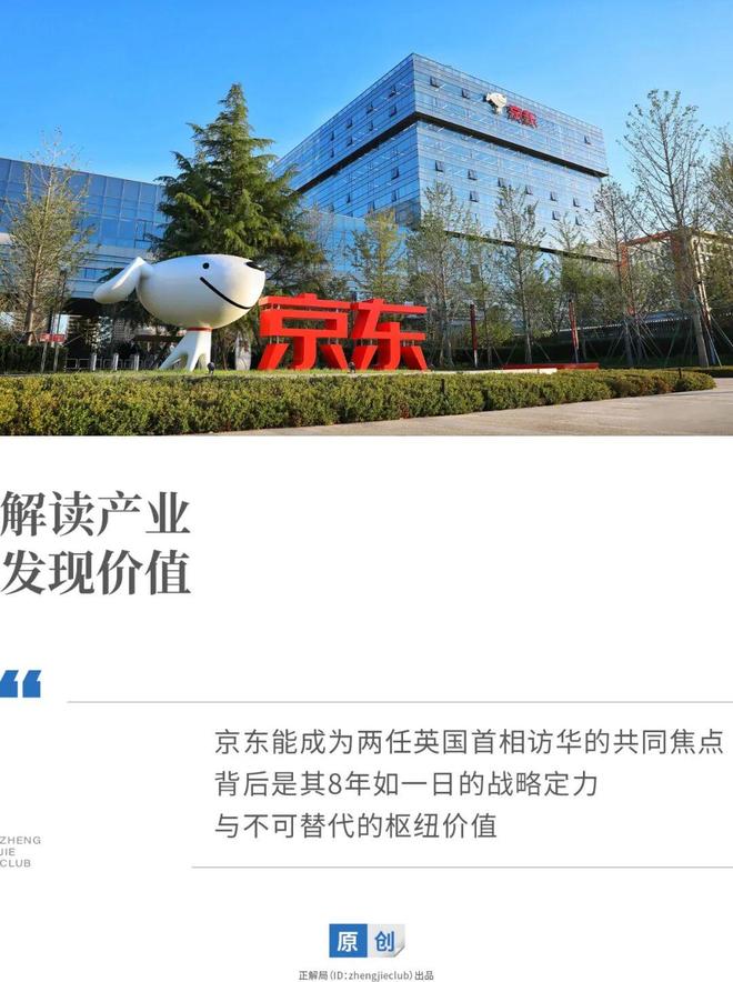 8年来，两任英国首相访华，为何都关注京东？