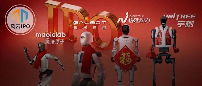 机器人“霸屏”春晚上演IPO大赛，谁是资本盛宴背后的最大赢家？