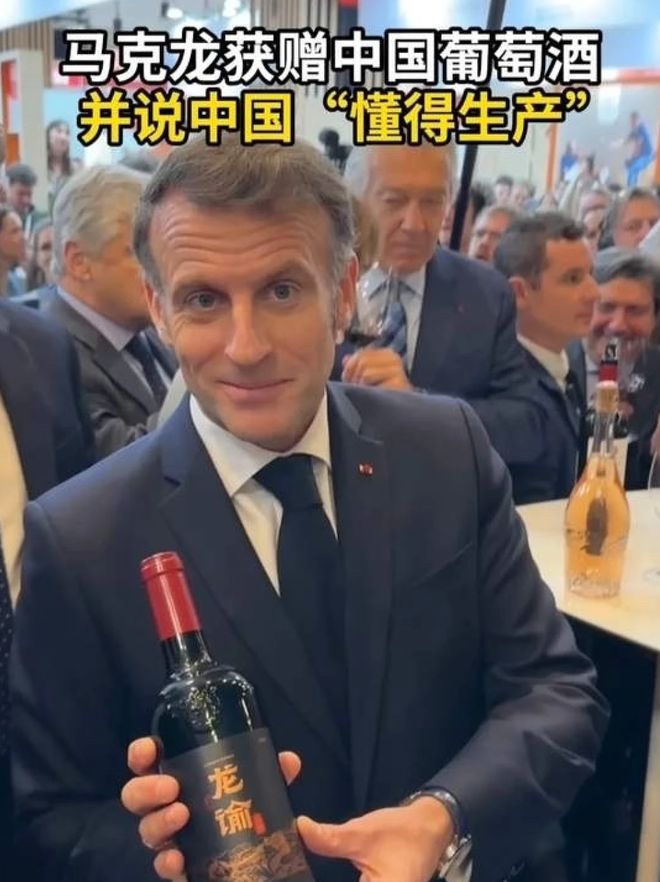 “地表最懂酒的总统”马克龙接过一瓶中国酒