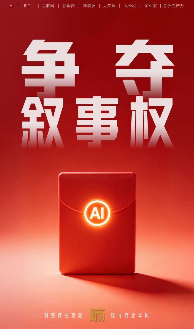 春节十亿红包的背后：AI超级入口的豪赌