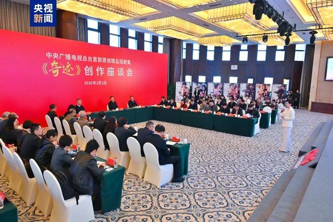 总台携手深圳市委宣传部共创精品短剧集《奇迹》创作座谈会召开 总台携手深圳市委宣传部共创精品短剧集《奇迹》创作座谈会召开