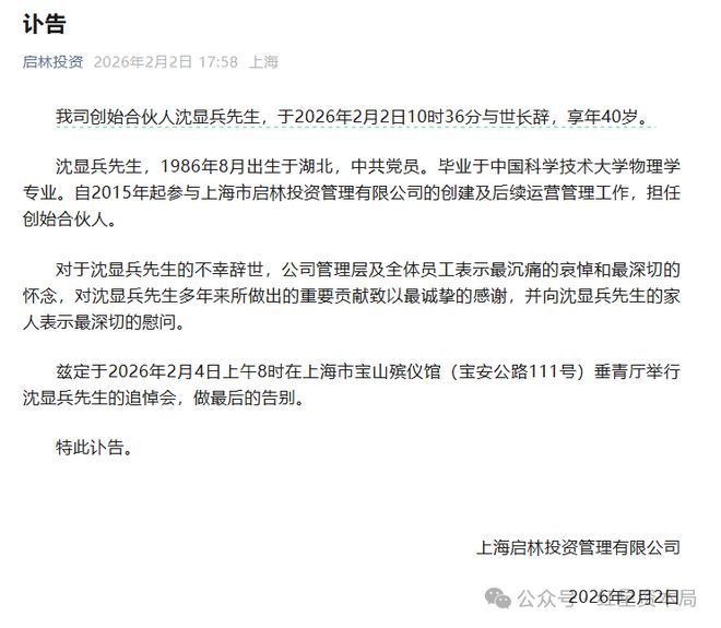 百亿量化私募启林投资发布讣告:创始合伙人沈显兵去世,享年40岁 百亿量化私募启林投资发布讣告:创始合伙人沈显兵去世,享年40岁