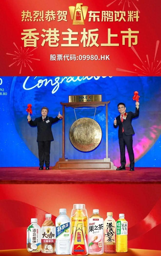 刚刚，东鹏饮料在港交所上市！