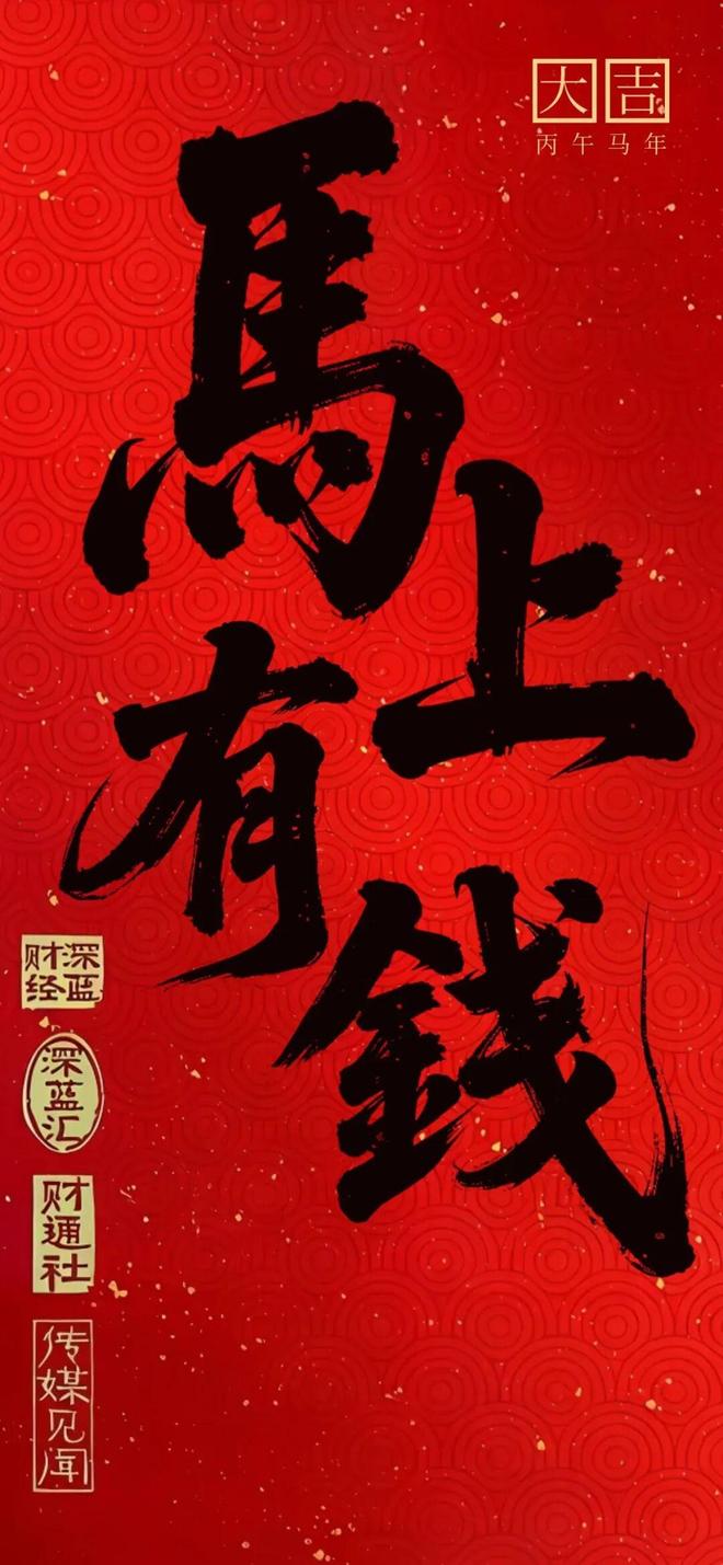 马上来财 | 财通社给大家拜年，富贵盈门一整年！