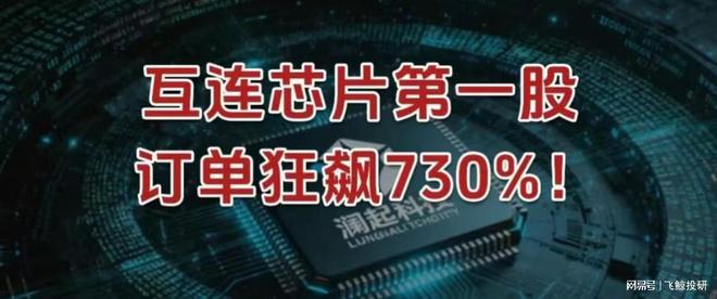 就是它，互连芯片第一股，订单狂飙730%！