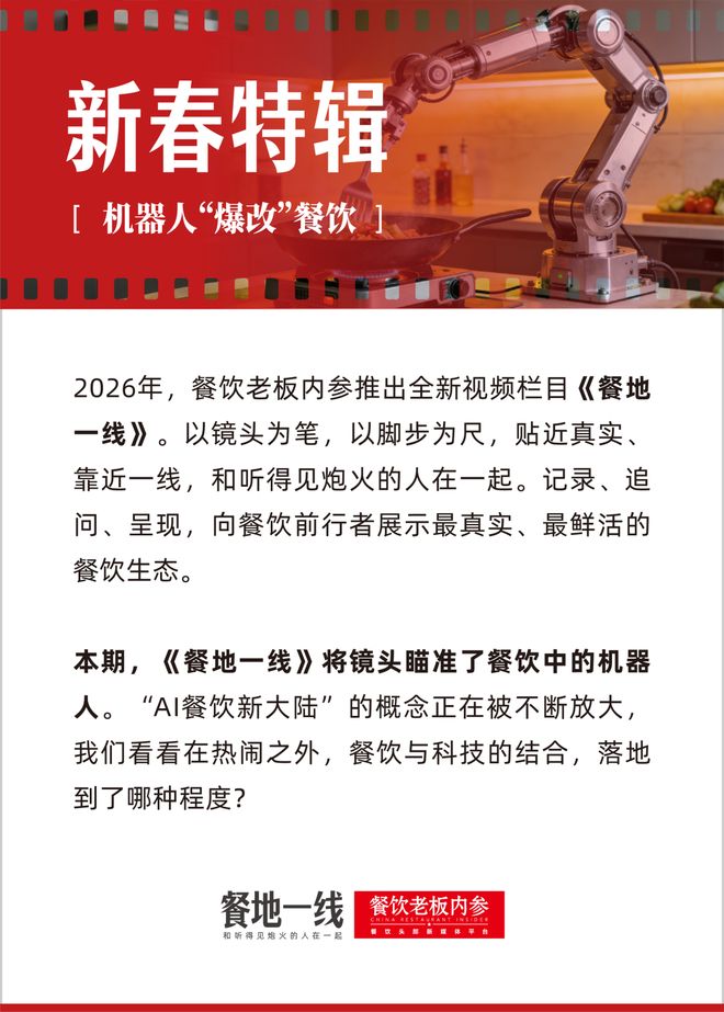 新春特辑 | 最“稳定”的餐饮员工,正在批量上岗 新春特辑 | 最“稳定”的餐饮员工,正在批量上岗