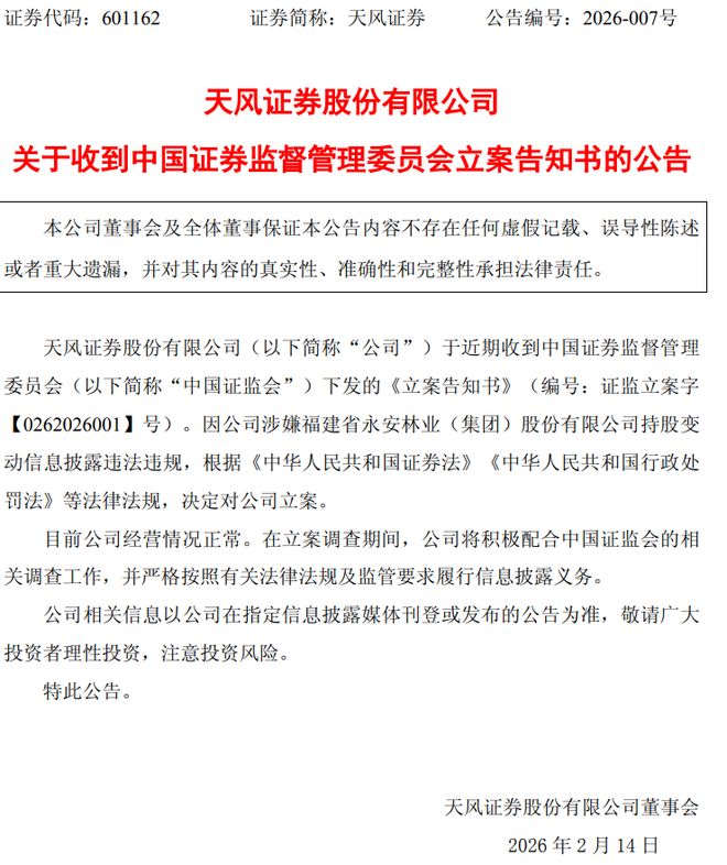 天风证券遭证监会顶格处罚、前董事长被终身禁入,罚单刚出再被立案 天风证券遭证监会顶格处罚、前董事长被终身禁入,罚单刚出再被立案