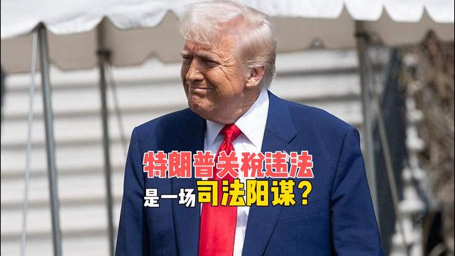 不是打脸是解围！特朗普关税被判违法，是一场司法阳谋？