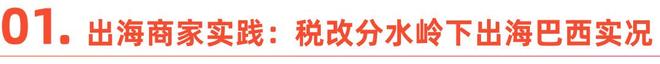 重塑出海拉美认知：2026巴西内容电商崛起