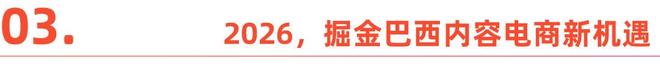 重塑出海拉美认知：2026巴西内容电商崛起