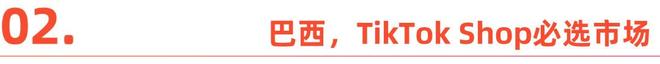 重塑出海拉美认知：2026巴西内容电商崛起