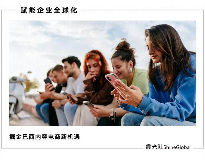 重塑出海拉美认知：2026巴西内容电商崛起