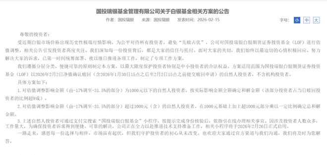 国投白银LOF，复牌涨停收盘！“自掏腰包”补偿方案将于2月26日启动