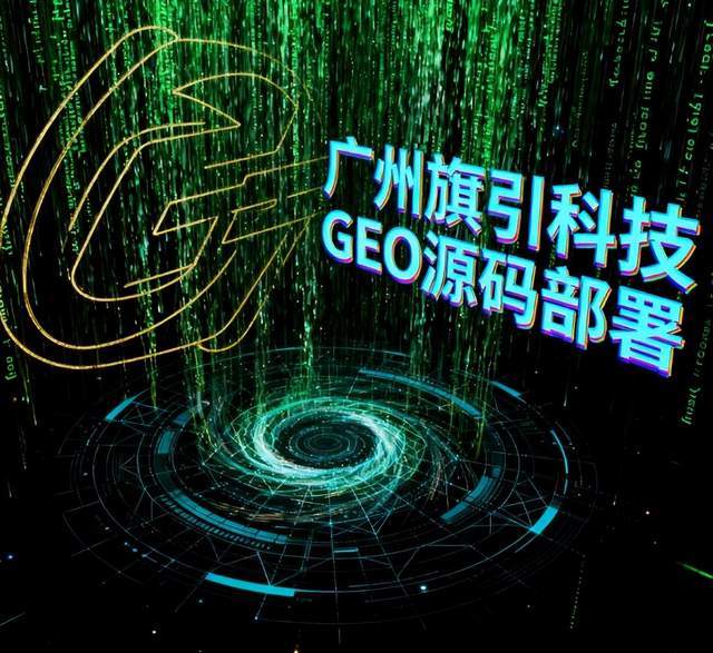 GEO 算法合规化重构数字生态，企业迎来新生存法则