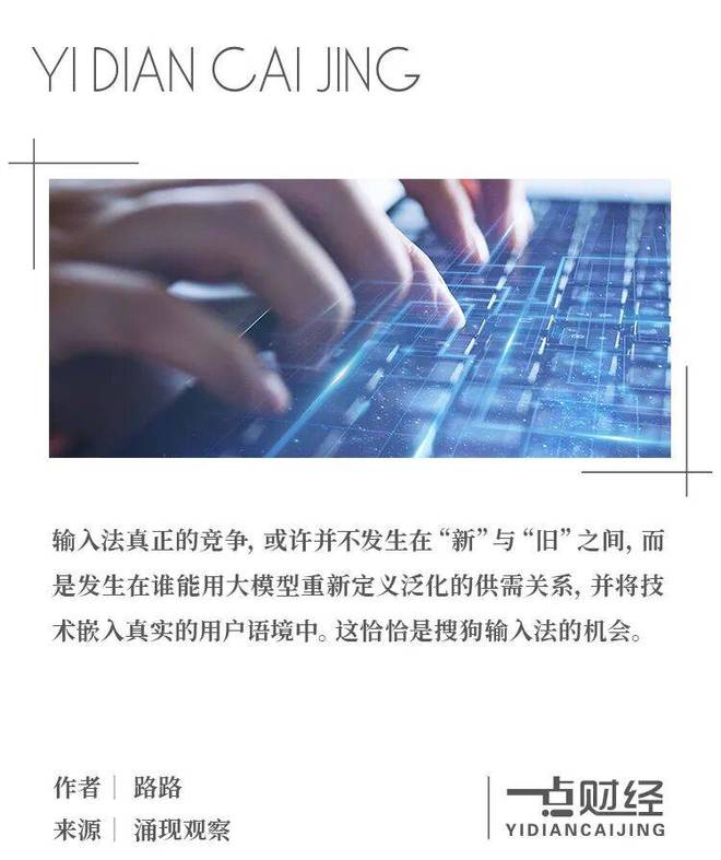 在6亿用户的真实语境中，看AI如何重构输入法对话搜狗输入法团队