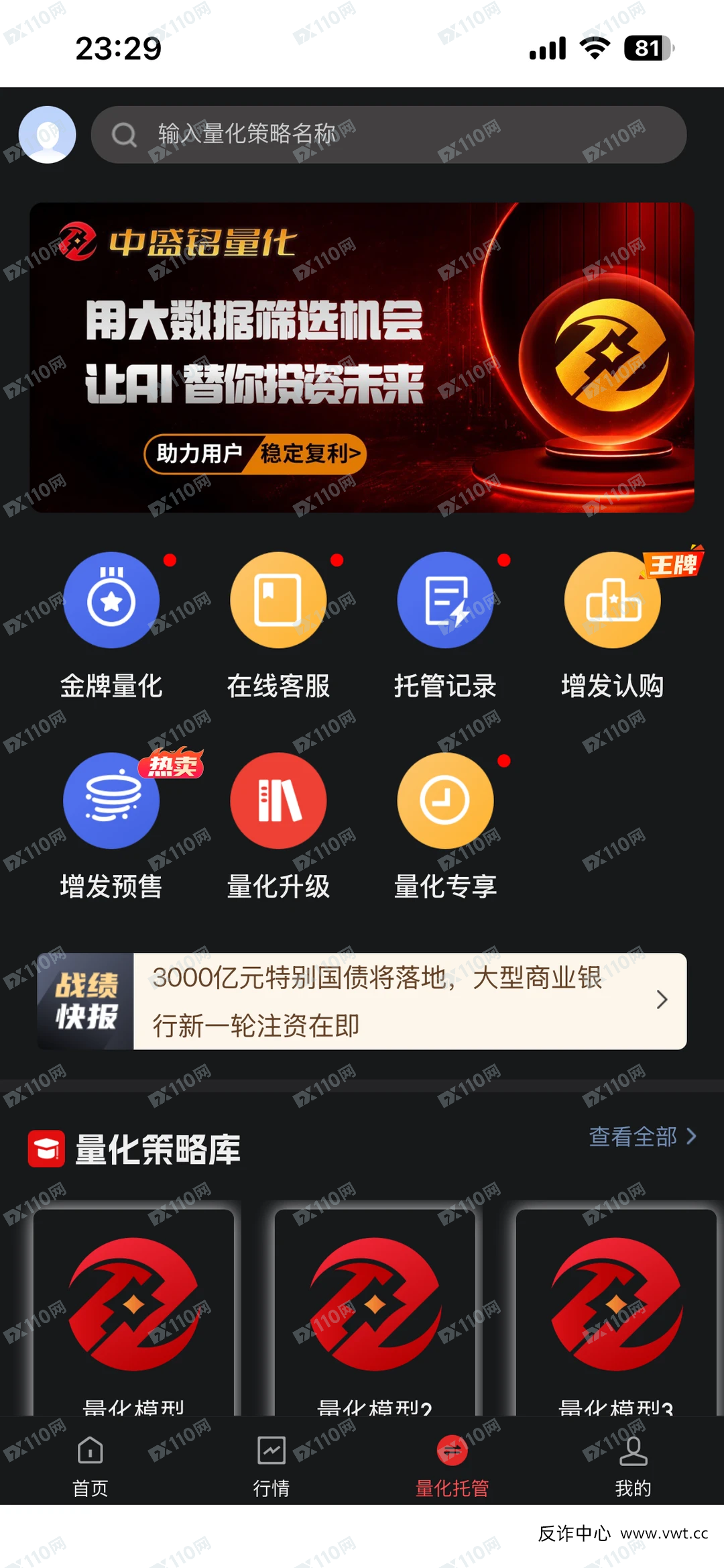 反诈老李紧急预警：如果你装了“中盛铭量化”，请马上注销