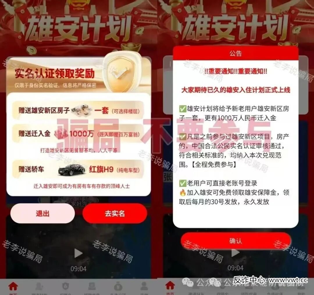 注册就领1000万？当心！“雄安计划”“生态优投”等APP正在窃取你的信息与钱财