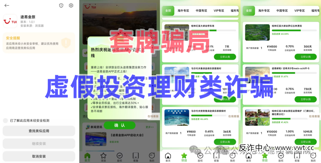 注册就领1000万？当心！“雄安计划”“生态优投”等APP正在窃取你的信息与钱财