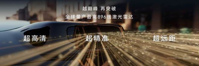 鸿蒙智行技术焕新,尊界S800、问界M9首发新一代激光雷达 鸿蒙智行技术焕新,尊界S800、问界M9首发新一代激光雷达