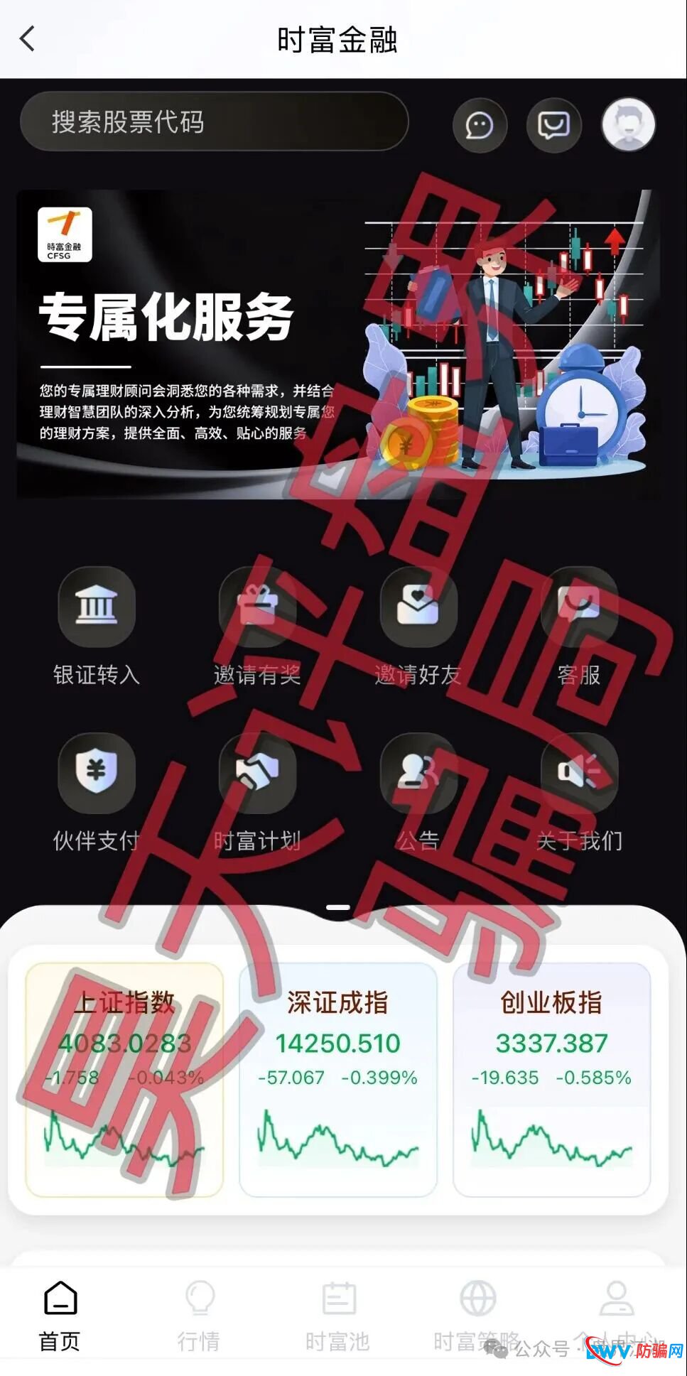 时富金融app股票带单类资金盘骗局，“永捷私募”诈骗团伙开的盘，高度预警，看见一定要远离！