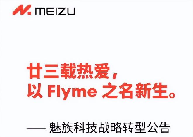 魅族暂停国内新手机自研项目，再次走到了十字路口