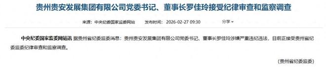 罗佳玲被查 曾担任贵阳银行行长一职