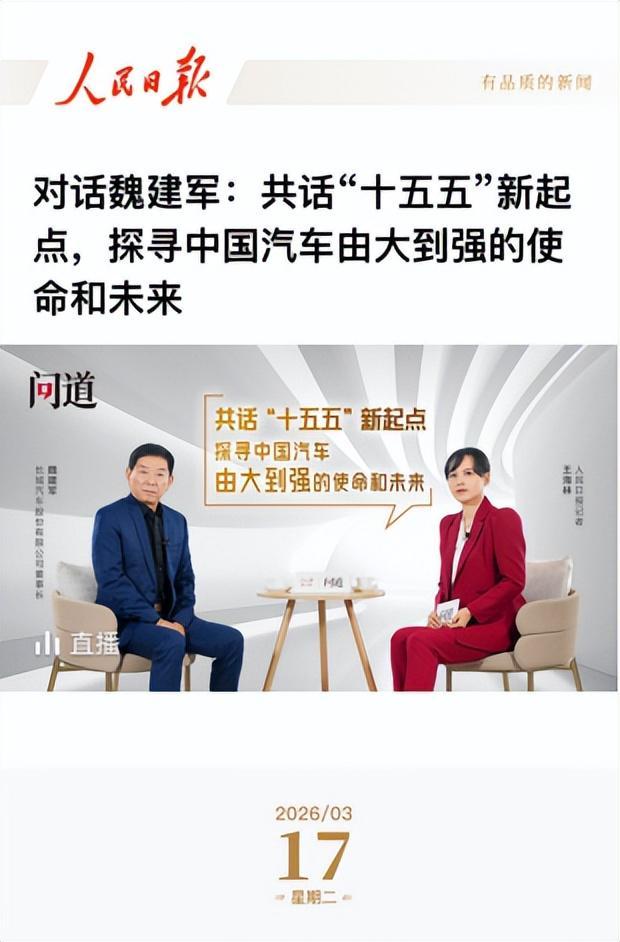 《人民日报》专访魏建军，以“信”作答汽车强国的时代命题