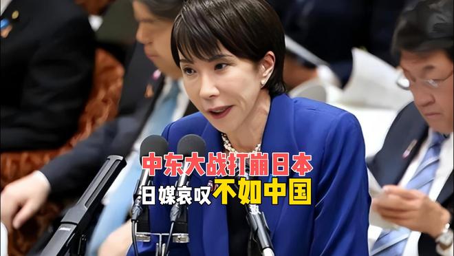 中东大战日本先崩！日媒哀叹：缺乏中国的战略远见