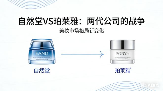 自然堂输给珀莱雅，是两代公司的战争