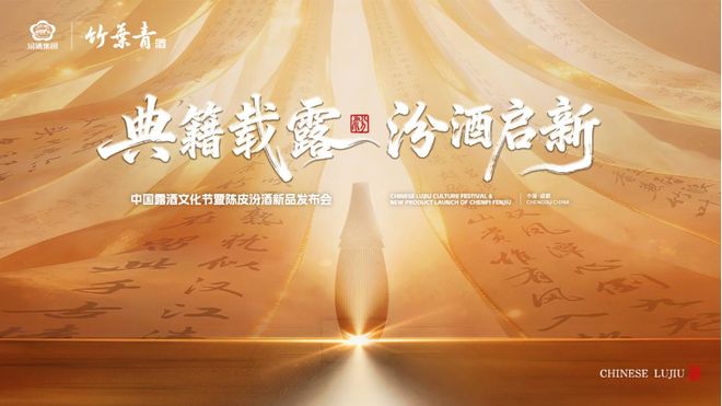 “典籍载露·汾酒启新”陈皮汾酒新品发布会在成都圆满举办