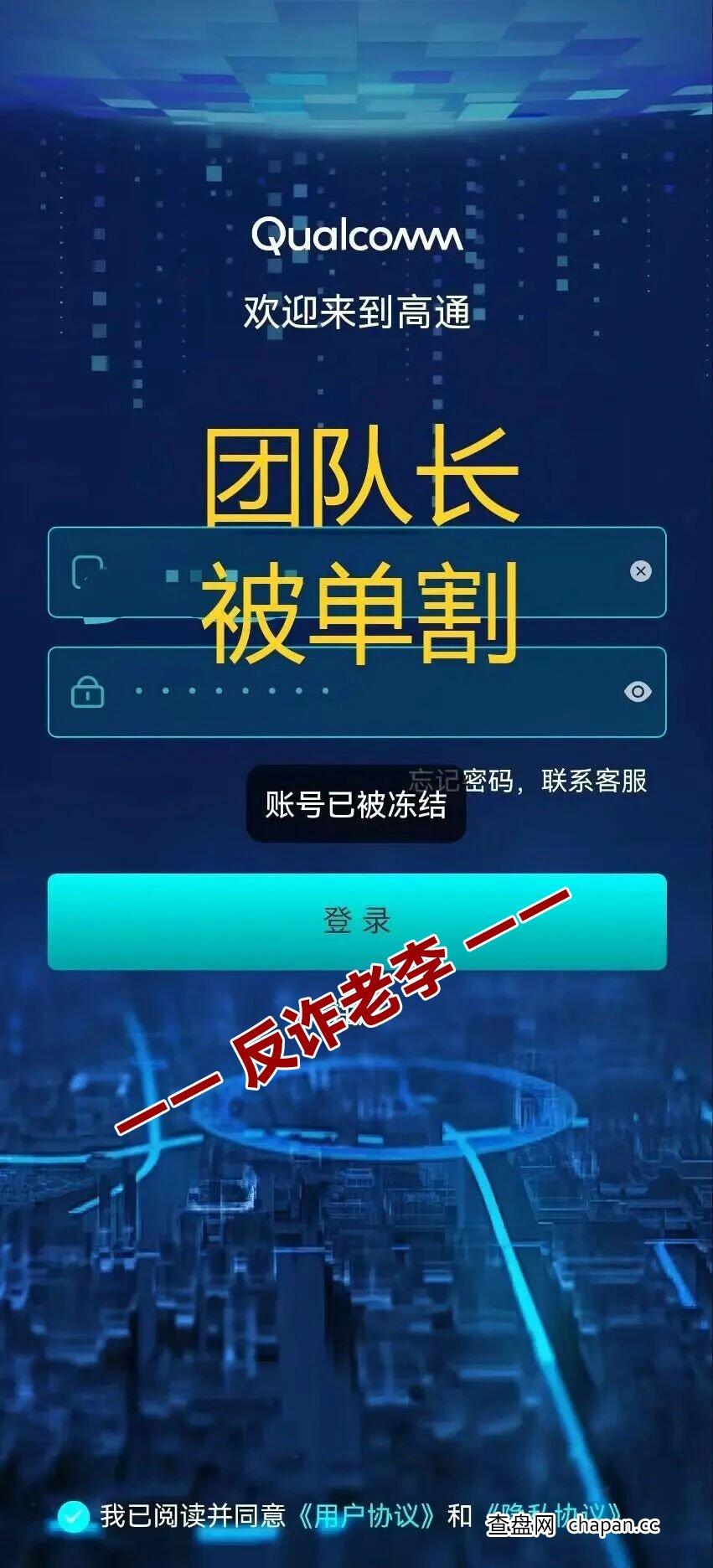 起底“高通”资金盘:碰瓷知名企业,团队长30万本金被割的“快杀盘”真相 起底“高通”资金盘:碰瓷知名企业,团队长30万本金被割的“快杀盘”真相